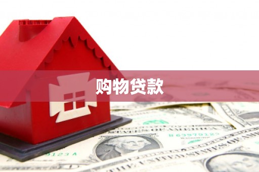 双塔购物贷款