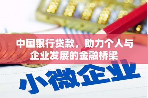 双塔中国银行贷款，助力个人与企业发展的金融桥梁