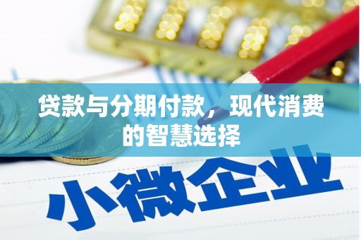 双塔贷款与分期付款，现代消费的智慧选择