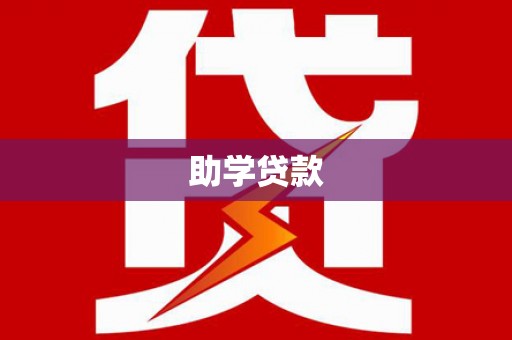 双塔助学贷款