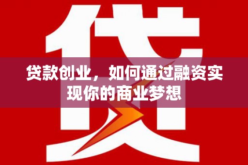 双塔贷款创业，如何通过融资实现你的商业梦想