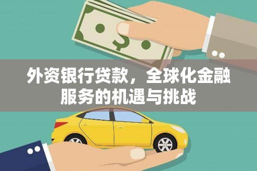 双塔外资银行贷款，全球化金融服务的机遇与挑战