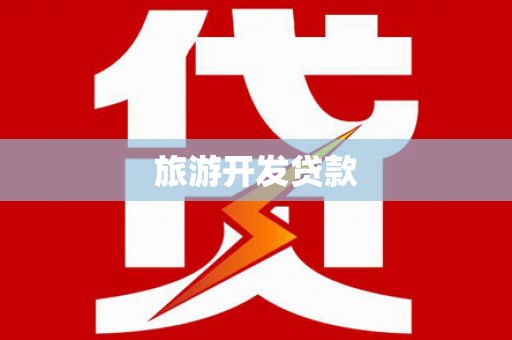 双塔旅游开发贷款