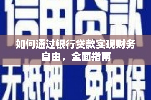 双塔如何通过银行贷款实现财务自由，全面指南