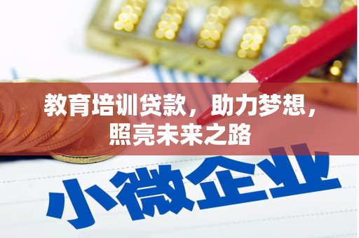 双塔教育培训贷款，助力梦想，照亮未来之路