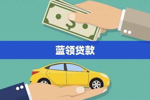 双塔蓝领贷款