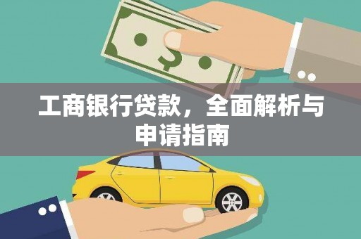 双塔工商银行贷款，全面解析与申请指南