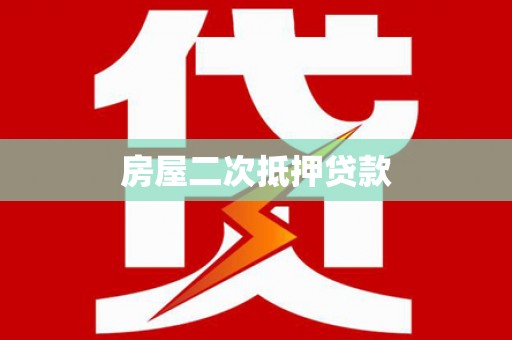 双塔房屋二次抵押贷款