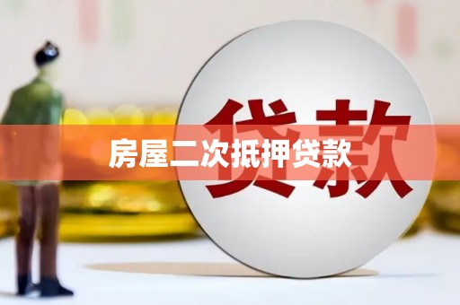 双塔房屋二次抵押贷款